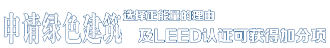 選擇正能量的理由——中德合資，國(guó)際節(jié)能項(xiàng)目工程品牌